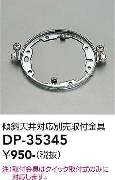 Amazon.co.jp: DAIKO 傾斜天井対応取付金具 クイック取付式用 傾斜45